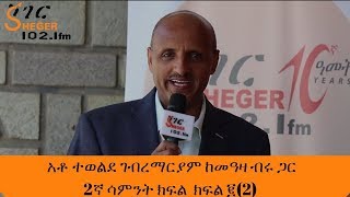 Yechewata Engida  AtoTewolde GMariam With Meaza Birru አቶ ተወልደ ገብረማርያም ከመዓዛ ብሩ ጋር 2ኛ ሳምንት ክፍል ፪2 [upl. by Akemahc]