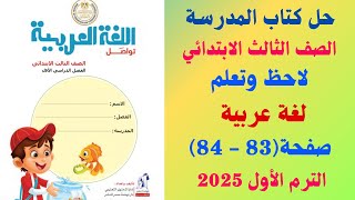 حل كتاب المدرسة صفحة 83  84 لاحظ وتعلم لغة عربية الصف الثالث الابتدائي الترم الاول 2025 [upl. by Koy]