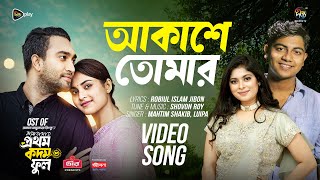 Bhalobashar Prothom Kodom Phool  আকাশে তোমার  Akashe Tomar  Full Song  Mahtim Shakib  Luipa [upl. by Enytsirk]