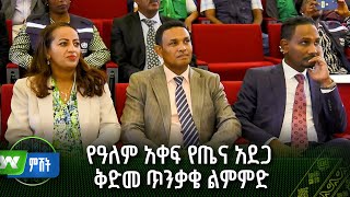 የዓለም አቀፍ የጤና አደጋ ቅድመ ጥንቃቄ ልምምድ ዜና [upl. by Anar]