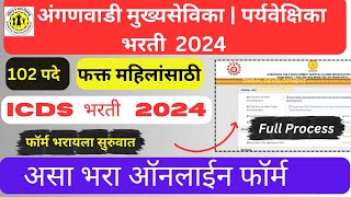 anganwadi supervisor bharti 2024 form fill up । icds recruitment 2024 apply online । anganwadi form [upl. by Algy]