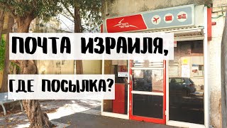 УЖАСНАЯ почта Израиля Посылка ты где [upl. by Enyrat]