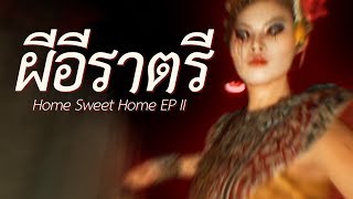 อีราตรีกำหมัด Home Sweet Home EP II [upl. by Hans631]