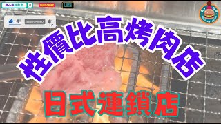 【臭小搵食GO】九龍灣德福廣場燒肉likehongkongongfoodtriplocal [upl. by Acnaiv607]