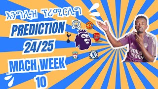 202425 የእንግሊዝ ፕሪሚየር ሊግ ግምቶች WEEK 10 PREMIER LEAGUE PREDICTIONS [upl. by Porter460]