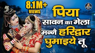 पिया सावन का मेला मन्ने हरिद्वार घुमाइये तू  Sawan Latest Bhole Bhajan  Viral DJ Jhanki Song 2023 [upl. by Modla]