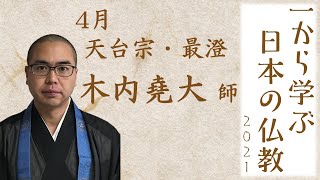 仏教初心者講座「一から学ぶ日本の仏教」2021  4月 天台宗・最澄（講師：木内堯大 師） [upl. by Travers]