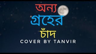 Onno Groher Chand  Without music  Cover by Tanvir  Only vocal [upl. by Richman]