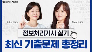 정보처리기사 실기 핵심 요약 특강 🕐 ⑤탄  기출문제 8시간 총정리｜해커스자격증 [upl. by Sipple]