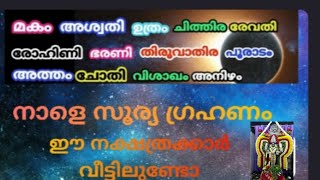 നാളെ സൂര്യഗ്രഹണം ഈ നക്ഷത്രക്കാർ വീട്ടിലുണ്ടോ  Astrolife [upl. by Meerak]