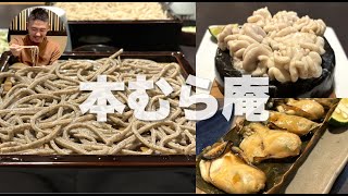 本むら庵（荻窪）1924年（大正13年）創業の老舗蕎麦処。「挽きたて、打ちたて、茹でたて」の「3たて」を守り、風味豊かな蕎麦を提供。極太の田舎蕎麦や、その他の1品料理まで絶品  soba [upl. by Yelnats904]