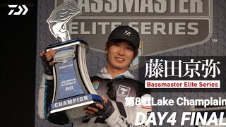 藤田京弥【Bassmaster Elite Series】 第8戦Lake Champlain DAY4ダイジェスト｜Ultimate BASS by DAIWA Vol603 [upl. by Kraft]