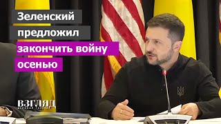 Киев чтото задумал Встреча в «Рамштайне» Блеф Зеленского или реальная угроза [upl. by Pimbley939]