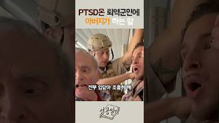 PTSD온 퇴역군인에 아버지가 하는 말 [upl. by Nilesoj531]