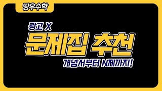 땅우의 수학 문제집 추천 광고 X개념서 to N제 [upl. by Attenohs]