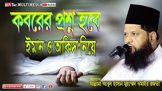 কবরের প্রশ্ন হবে ইমাম ও আকিদা নিয়ে।হযরত আল্লামা আবুল হাসান মুহাম্মদ ওমাইর রজভী।নতুন বাংলা ওয়াজ 2024 [upl. by Peppy]