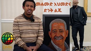 መሐሙድ አህመድ እና ድንቅ ልጁ [upl. by Elliven705]