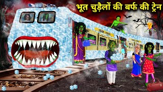 भूत चुड़ैलों की बर्फ की ट्रेन Bhoot chudailon ki barf ki train chacha Universe moral horror moral [upl. by Meyers]