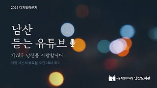 남산 듣는 유튜브 제7화 당신을 사랑합니다 [upl. by Anelaf]