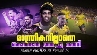 ലൂണയില്ലാത്ത ബ്ലാസ്റ്റേഴ്‌സ് Kerala blasters vs Punjab fcDonix clashKbfcPost match talkISL [upl. by Oinota]