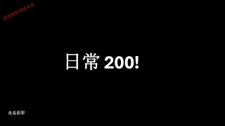 日常200 [upl. by Fern]