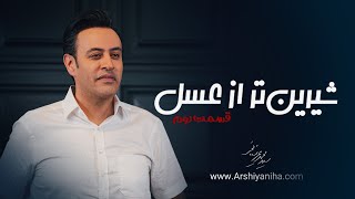 Seyed Mohammad Arshianfar  سیدمحمد عرشیانفر  شیرین‌تر از عسل قسمت 2 [upl. by Annadiane]