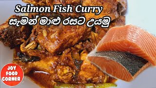 Mouthwatering Salmon Fish Curry Recipe 👌Sri Lankan style salmon curryසැමන් මාළු [upl. by Brandon]