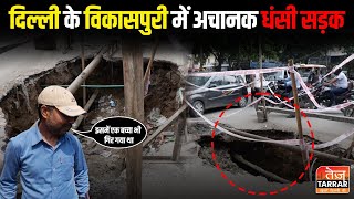 दिल्ली के विकासपुरी में अचानक धंसी सड़क  Vikaspuri PVR News  Road Collapse  Delhi News [upl. by Eiralam]