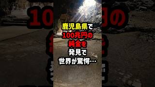 鹿児島県で100兆円の純金を発見で世界が驚愕 海外の反応 [upl. by Box]