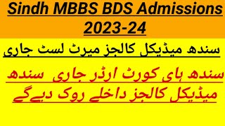 Sindh MBBS BDS Admissions 2024sindh medical college provisional merit list 2024Sindh MDCAT leak [upl. by Oluas]