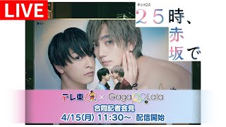 【生配信】テレ東×GagaOOLala共同記者会見「２５時、赤坂で」 [upl. by Cristi462]