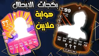 تفتيح بكجات جوائز الابطال اربع حسابات فيفا 25  FC25 [upl. by Aysab819]