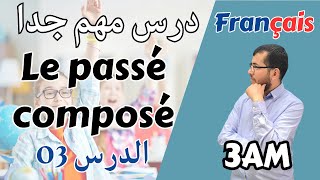 3 année moyenne Le passé composé Conjugaison درس مهم جدا في الفرنسية لتلاميذ الثالثة متوسط [upl. by England]