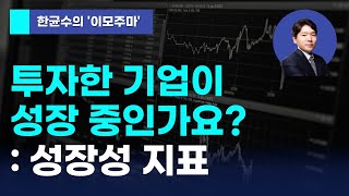 한균수의 이모주마 투자한 기업이 성장 중인가요  성장성 지표 [upl. by Gilba]