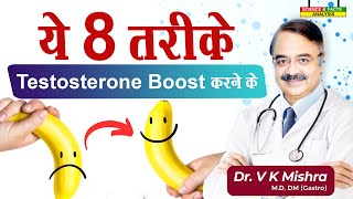 ये 8 तरीके testosterone boost करने के  8 PROVEN WAYS TO INCREASE TESTOSTERONE LEVELS NATURALLY [upl. by Anne-Marie663]