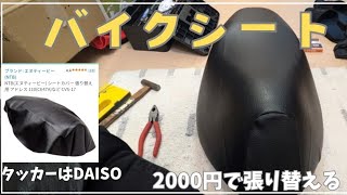 バイクシートDIY張替え（難易度★☆☆）NTB CVS17 DAISOタッカー利用【SUZUKIアドレス110カスタム】 [upl. by Ineslta]