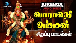 வராஹி அம்மன் சிறப்பு பாடல்கள்  Varahi Amman Special Songs  JukeBox  Anush Audio [upl. by Ellenyl349]