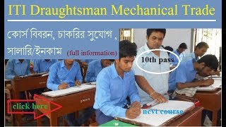 ITI Draughtsman Mechanical trade careerjob salary full descriptions [upl. by Ilonka551]