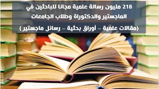 تحميل ملايين الكتب العلمية مجانا  أكثر من 218 مليون رسالة ماجستير ودكتوراة للباحثين وطلاب الجامعة [upl. by Chantal]