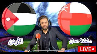 بث مباشر مباراة الأردن و سلطنة عمان تصفيات كأس العالم بتعليق المعلق لاوين هابيل الكردي [upl. by Duck712]