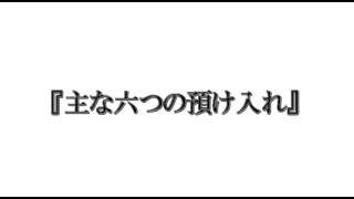 ７つの習慣154 主な六つの預け入れ part1 [upl. by Aitsirt]