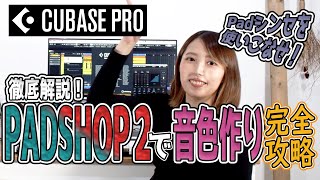 Cubaseの付属シンセ『PADSHOP 2』を使いこなそう！ [upl. by Ahsirtal]