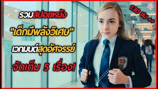 รวมสปอยหนัง quotเมื่อเด็กมีพลังพิเศษสุดอัศจรรย์quot จัดเต็ม 5 เรื่อง ดูเพลินๆ 130ชม [upl. by Haland]