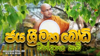 Bodhi Wandana Kavi  බෝධි වන්දනා කවි  Massanne Vijitha Thero [upl. by Burner]