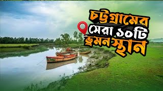 চট্টগ্রামের সেরা ১০ ভ্রমণ স্থান  Chittagong Top 10 Tourist spots  Chittagong tourist place [upl. by Dorrie]