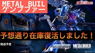 METAL BUILDケンプファー10月10日に在庫復活！ [upl. by Janeen]