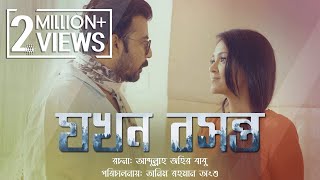 New Bangla Natok  Jokhon Boshonto  যখন বসন্ত  Afran Nisho Sharlin Farzana  Gaanchill Drama [upl. by Onitsoga]