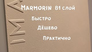 Marmorin  техника «Рио»Бюджетный способ нанесениятм ImagineDecor [upl. by Yrret]