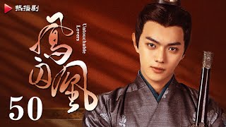 《凤囚凰 Untouchable Lovers》EP 50  白鹿、宋威龙、许凯、赵露思、关晓彤、吴谨言  古装宫廷爱情剧 [upl. by Coridon831]