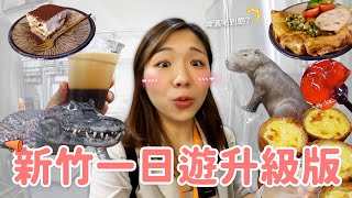 【新竹旅遊】不要只會去動物園‼ 原來新竹這麼好玩🤣 超好吃提拉米蘇｜鮮啤釀酒廠｜吹玻璃體驗｜新開幕古蹟星巴克☕ [upl. by Aurea]